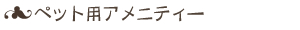 ペットの事を考えて
