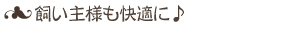 ペットの事を考えて